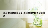 询问成绩的聊天记录,询问成绩的聊天记录图片