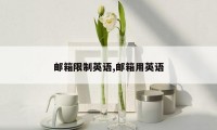 邮箱限制英语,邮箱用英语