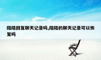 陌陌回复聊天记录吗,陌陌的聊天记录可以恢复吗