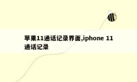 苹果11通话记录界面,iphone 11通话记录