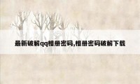 最新破解qq相册密码,相册密码破解下载