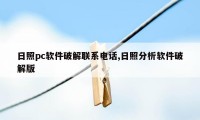 日照pc软件破解联系电话,日照分析软件破解版