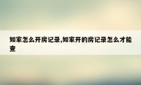 如家怎么开房记录,如家开的房记录怎么才能查