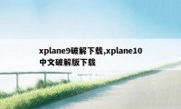xplane9破解下载,xplane10中文破解版下载