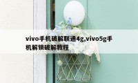 vivo手机破解联通4g,vivo5g手机解锁破解教程