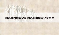 和苏白的聊天记录,和苏白的聊天记录图片