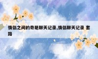 情侣之间的奇葩聊天记录,情侣聊天记录 套路