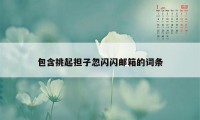 包含挑起担子忽闪闪邮箱的词条