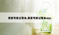 黑客专属记事本,黑客专属记事本app