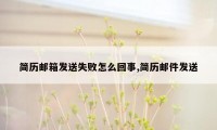 简历邮箱发送失败怎么回事,简历邮件发送