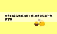 黑客qq定位追踪软件下载,黑客定位软件免费下载