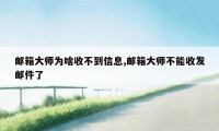 邮箱大师为啥收不到信息,邮箱大师不能收发邮件了