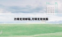 刀锋无双邮箱,刀锋无双关服