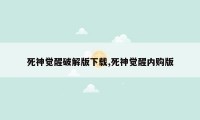 死神觉醒破解版下载,死神觉醒内购版