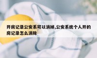 开房记录公安系可以消掉,公安系统个人开的房记录怎么消除