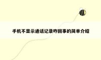 手机不显示通话记录咋回事的简单介绍