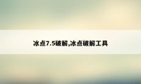 冰点7.5破解,冰点破解工具