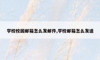 学校校园邮箱怎么发邮件,学校邮箱怎么发送