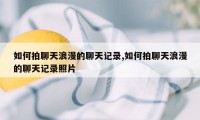 如何拍聊天浪漫的聊天记录,如何拍聊天浪漫的聊天记录照片