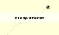 关于开房j记录查询的信息