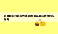 网易邮箱和邮箱大师,网易邮箱邮箱大师购买账号