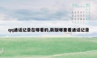 qq通话记录在哪看的,新版哪里看通话记录