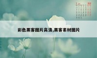 彩色黑客图片高清,黑客素材图片