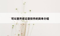 可以查开房记录软件的简单介绍