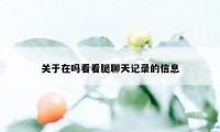 关于在吗看看腿聊天记录的信息