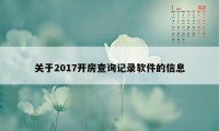 关于2017开房查询记录软件的信息