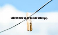 破解商城官网,破解商城官网app