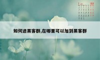 如何进黑客群,在哪里可以加到黑客群