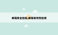 邮箱安全检验,邮箱有效性检测
