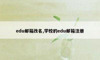 edu邮箱改名,学校的edu邮箱注册