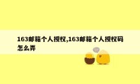 163邮箱个人授权,163邮箱个人授权码怎么弄