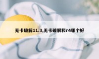 无卡破解11.3,无卡破解和r4哪个好