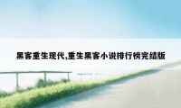 黑客重生现代,重生黑客小说排行榜完结版