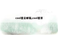 cool星云邮箱,cool星芸