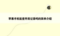 苹果手机能查开房记录吗的简单介绍