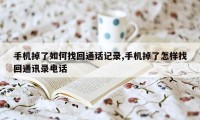 手机掉了如何找回通话记录,手机掉了怎样找回通讯录电话