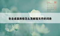 包含桌面表格怎么发邮箱文件的词条