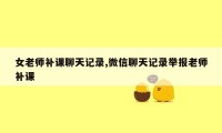 女老师补课聊天记录,微信聊天记录举报老师补课