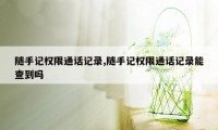 随手记权限通话记录,随手记权限通话记录能查到吗