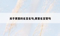 关于黑客的名言名句,黑客名言警句