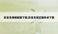 影音先锋破解版下载,影音先锋正版安卓下载