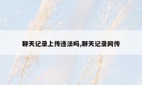 聊天记录上传违法吗,聊天记录网传