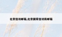 北京信访邮箱,北京国家信访局邮箱