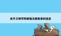 关于三明学院邮箱注册登录的信息