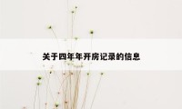 关于四年年开房记录的信息