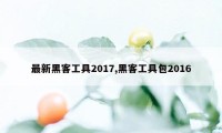 最新黑客工具2017,黑客工具包2016